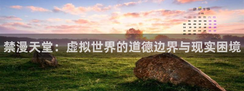 omofun动漫官方下载：禁漫天堂：虚拟世界的道德边界与现实困境