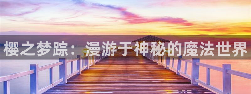 omofun动漫在线观看：樱之梦踪：漫游于神秘的魔法世界