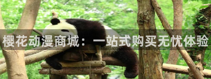omofun有病毒吗：樱花动漫商城：一站式购买无忧体验