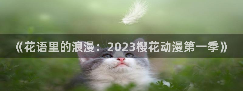 omofun更新：《花语里的浪漫：2023樱花动漫第一季》