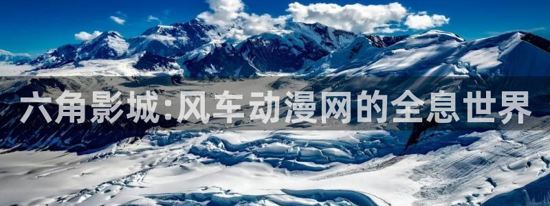 www.omofun.com：六角影城:风车动漫网的全息世界