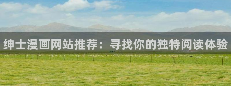 omofun.：绅士漫画网站推荐：寻找你的独特阅读体验