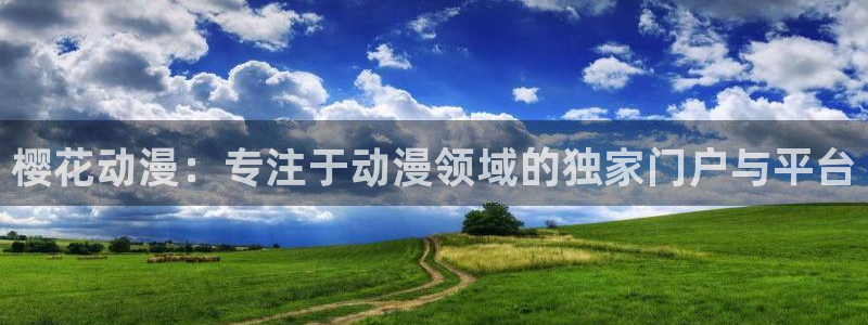 omofun动漫免费看官网入口在哪：樱花动漫：专注于动漫领域的独家门户与平台