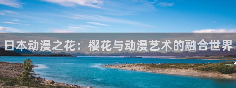 omofun动漫官网正版下载：日本动漫之花：樱花与动漫艺术的融合世界