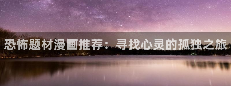 omofun动漫正版：恐怖题材漫画推荐：寻找心灵的孤独之旅