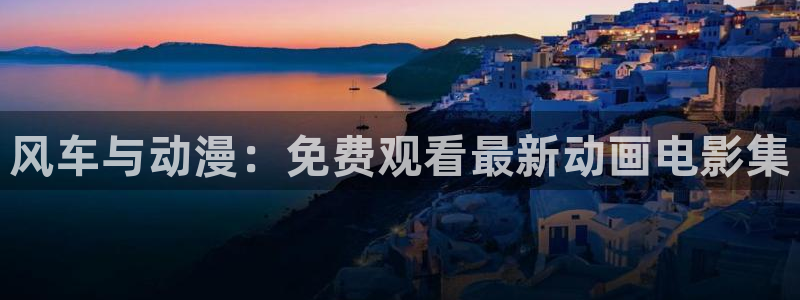 omofun.com：风车与动漫：免费观看最新动画电影集