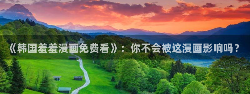 omofun 网站：《韩国羞羞漫画免费看》：你不会被这漫画影响吗？