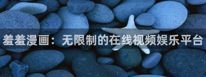 omofun安卓：羞羞漫画：无限制的在线视频娱乐平台