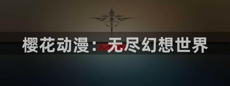 omofun 宕卧：樱花动漫：无尽幻想世界