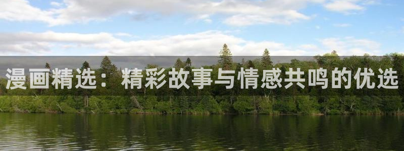 omofun动漫动画：漫画精选：精彩故事与情感共鸣的优选