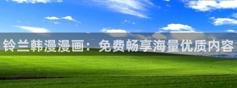 omofun.com：铃兰韩漫漫画：免费畅享海量优质内容