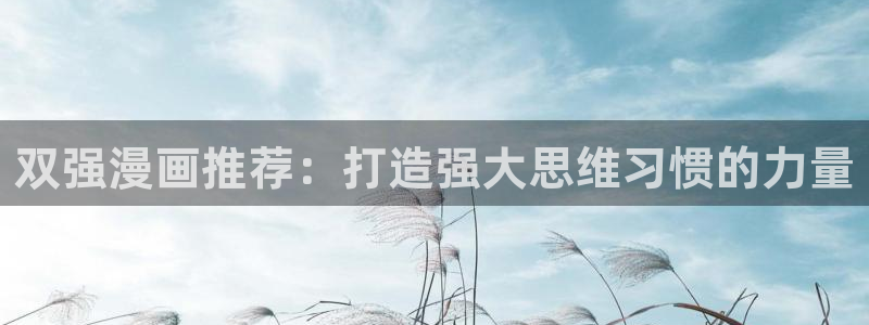 omofun 动漫在线观看免费全集：双强漫画推荐：打造强大思维习惯的力量