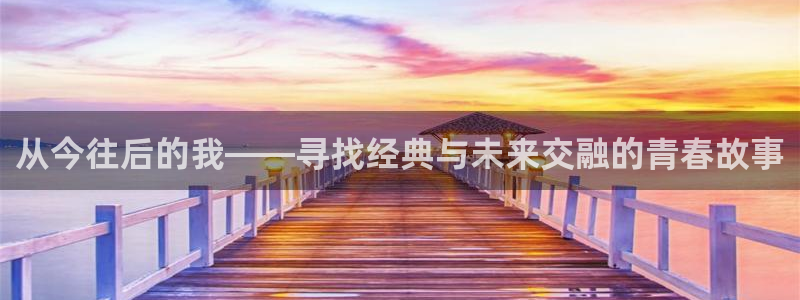 omofun纯净版下载：从今往后的我——寻找经典与未来交融的青春故事
