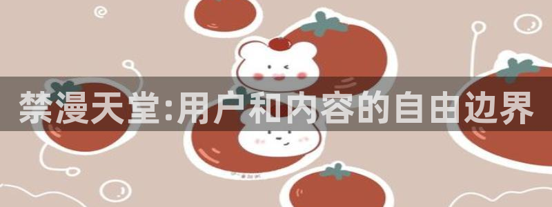omofun动漫一个：禁漫天堂:用户和内容的自由边界