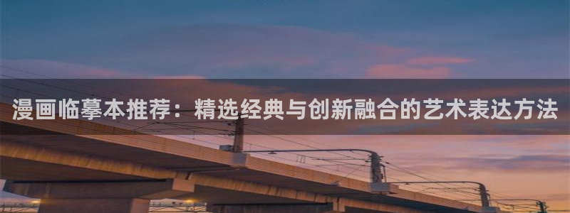 omofun动漫共和国下载：漫画临摹本推荐：精选经典与创新融合的艺术表达方法