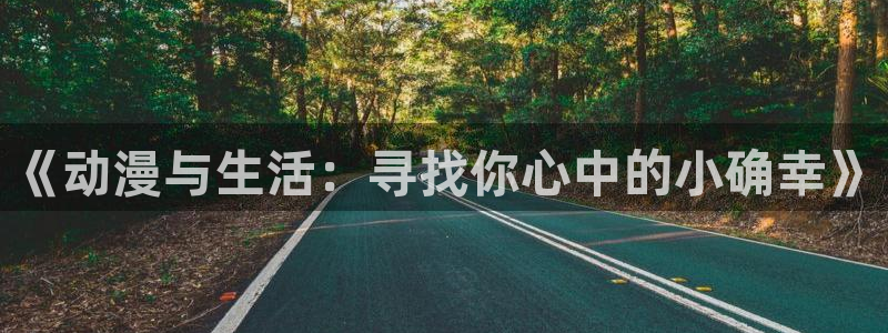 omofun全新：《动漫与生活：寻找你心中的小确幸》