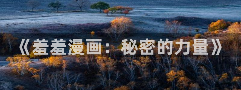 omofun链接：《羞羞漫画：秘密的力量》