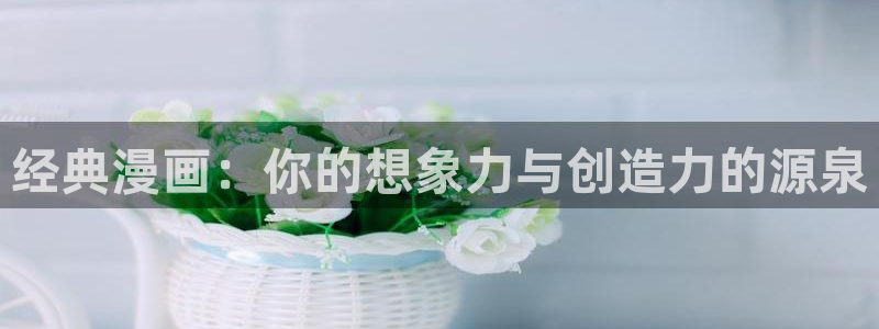 omofun动漫官方下载app：经典漫画：你的想象力与创造力的源泉
