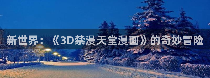omofun,hanime：新世界：《3D禁漫天堂漫画》的奇妙冒险