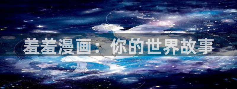 omofun纯净版：羞羞漫画：你的世界故事
