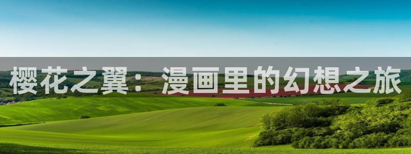 omofun.cim：樱花之翼：漫画里的幻想之旅
