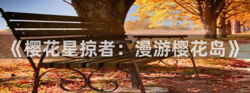 omofun吧：《樱花星掠者：漫游樱花岛》
