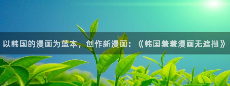 omofun动漫官方首页：以韩国的漫画为蓝本，创作新漫画：《韩国羞羞漫画无遮挡》
