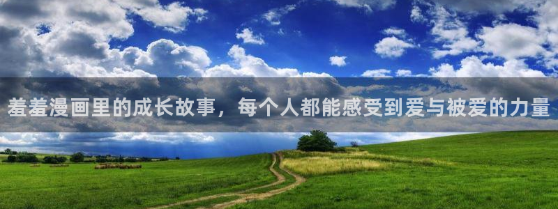 omofun动漫怎么下载：羞羞漫画里的成长故事，每个人都能感受到爱与被爱的力量