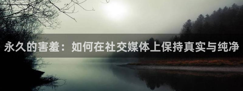 动漫天堂正版下载入口：永久的害羞：如何在社交媒体上保持真实与纯净