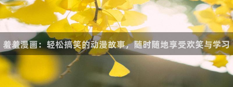 omofun正版官方：羞羞漫画：轻松搞笑的动漫故事，随时随地享受欢笑与学习