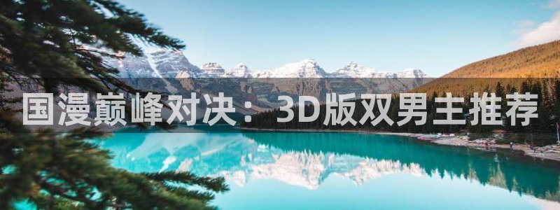 omofun网页版登录入口：国漫巅峰对决：3D版双男主推荐