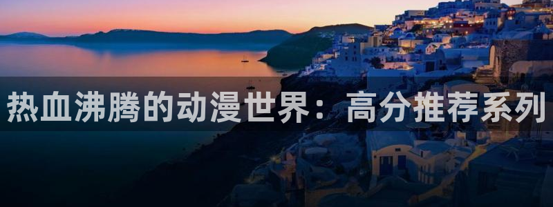 omofun入口：热血沸腾的动漫世界：高分推荐系列