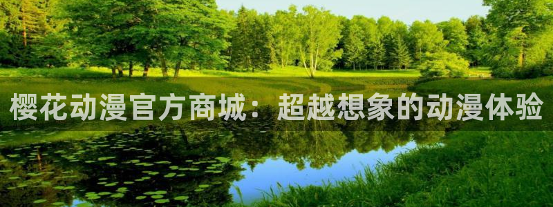 omofun免费正版下载：樱花动漫官方商城：超越想象的动漫体验