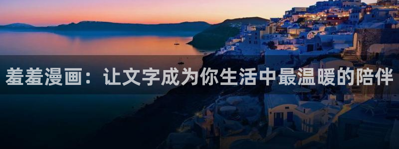 omofun动画：羞羞漫画：让文字成为你生活中最温暖的陪伴