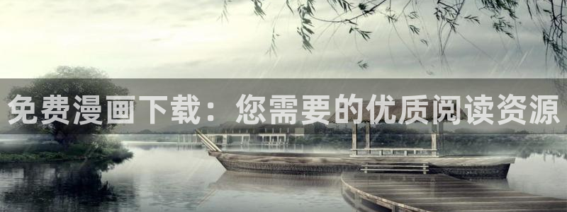 omofun动漫官网app下载：免费漫画下载：您需要的优质阅读资源