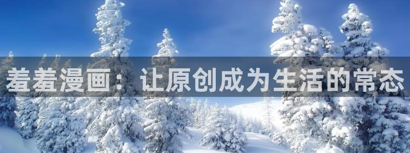 omofun苹果：羞羞漫画：让原创成为生活的常态