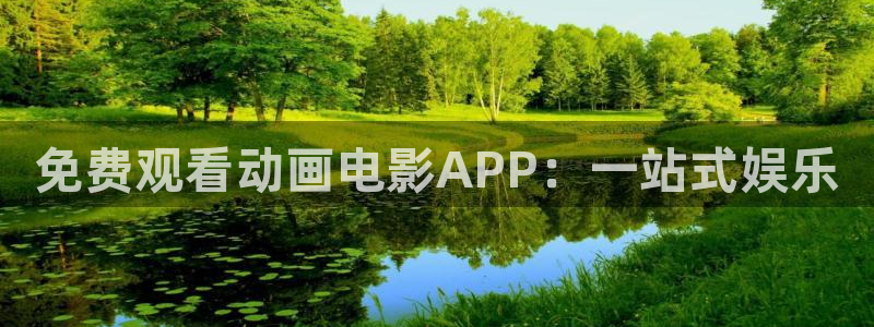 omofun网站入口：免费观看动画电影APP：一站式娱乐