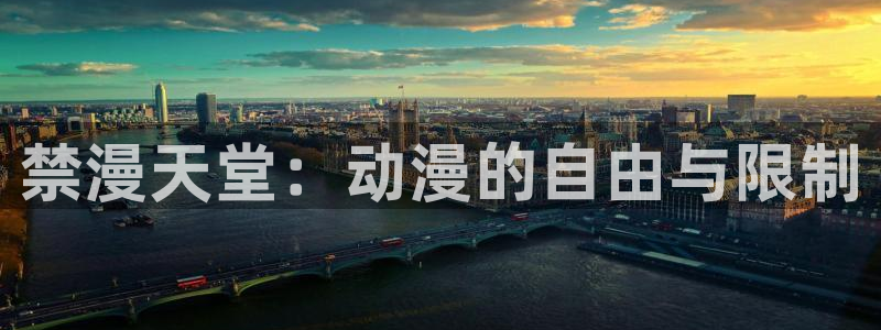 omofun下载：禁漫天堂：动漫的自由与限制