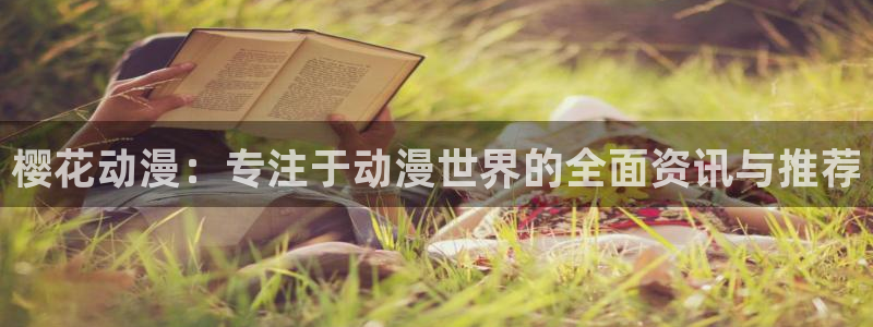 omofun入口：樱花动漫：专注于动漫世界的全面资讯与推荐
