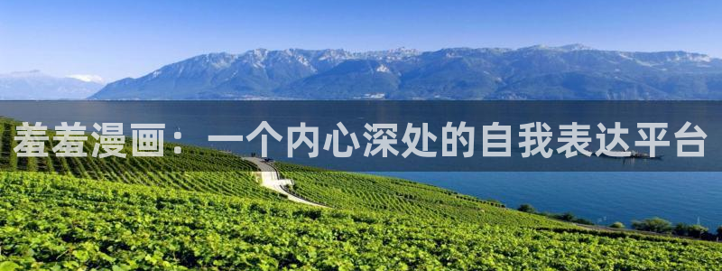 omofun动漫怎么下载：羞羞漫画：一个内心深处的自我表达平台