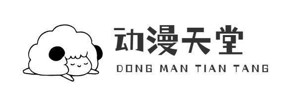 动漫天堂